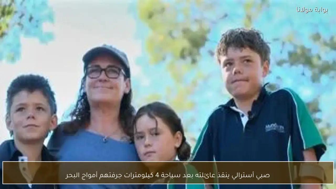 صبي أسترالي ينقذ عائلته بعد سباحة 4 كيلومترات جرفتهم أمواج البحر