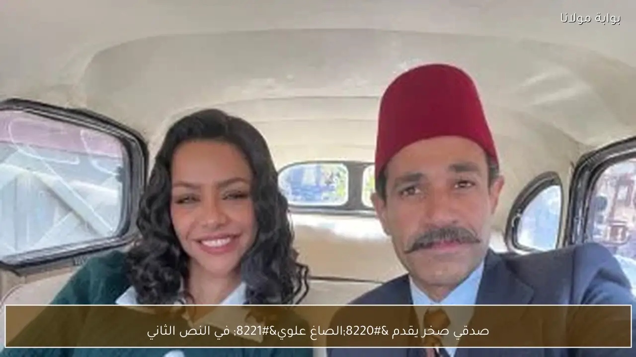 صدقي صخر يقدم “الصاغ علوي” في النص الثاني