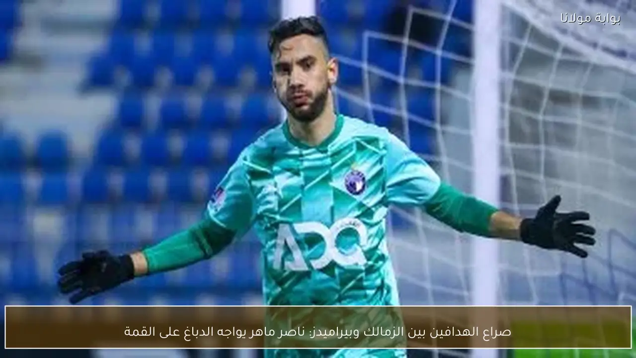 صراع الهدافين بين الزمالك وبيراميدز: ناصر ماهر يواجه الدباغ على القمة