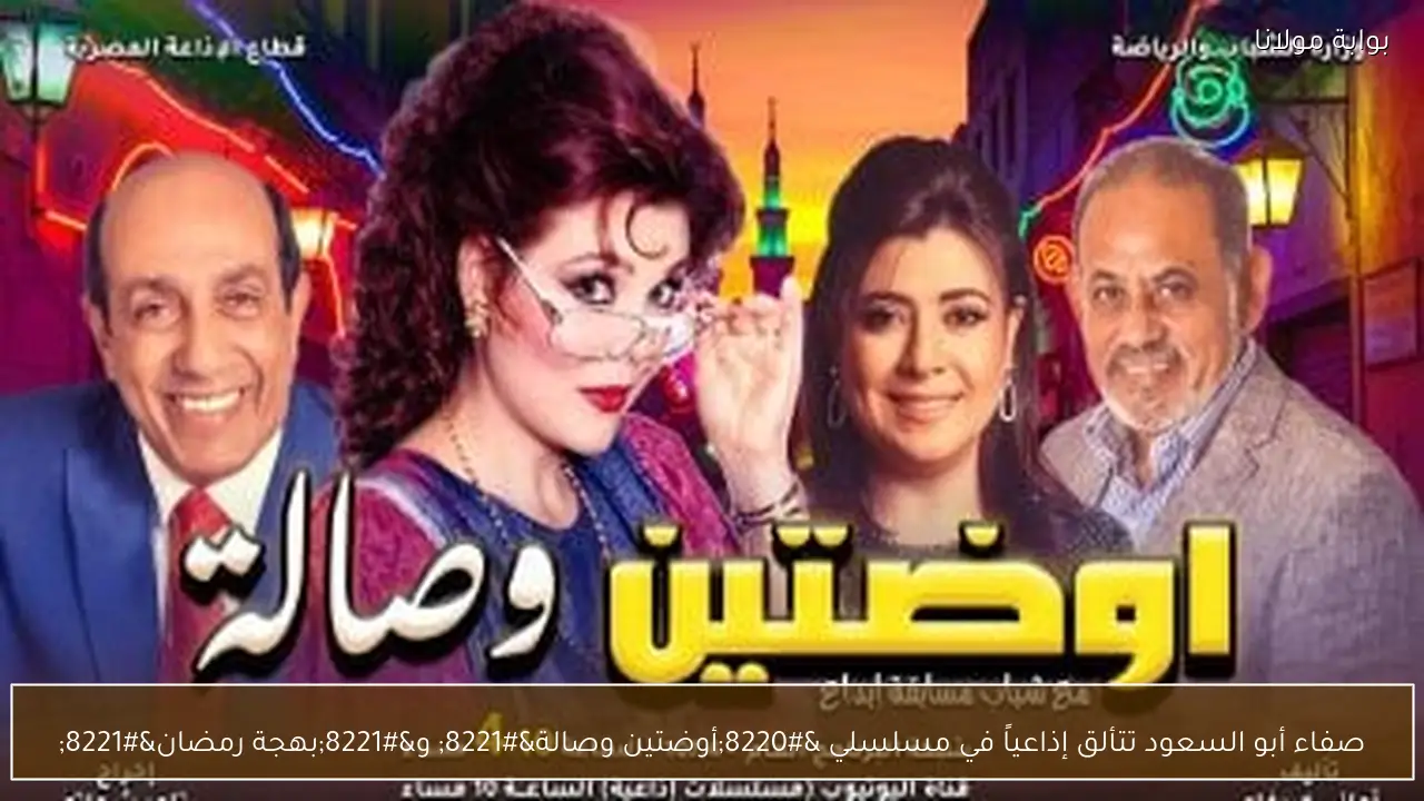 صفاء أبو السعود تتألق إذاعياً في مسلسلي “أوضتين وصالة” و”بهجة رمضان”