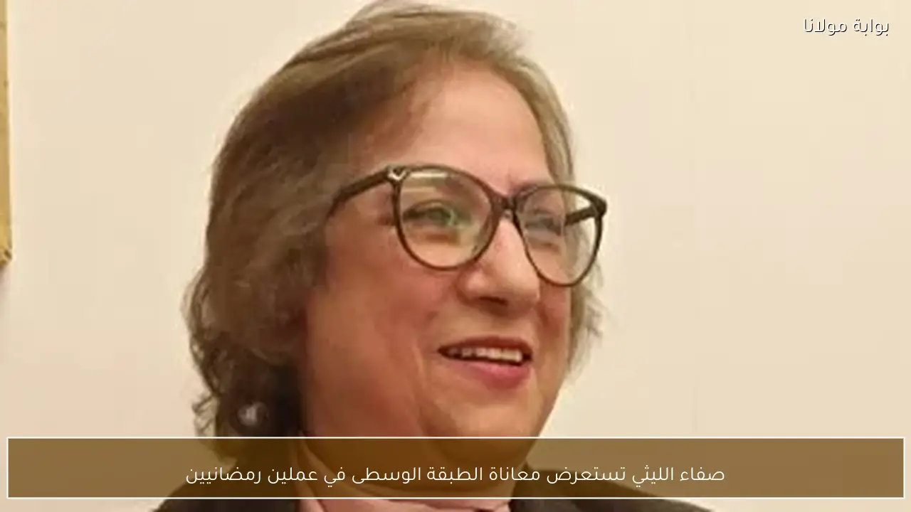 صفاء الليثي تستعرض معاناة الطبقة الوسطى في عملين رمضانيين