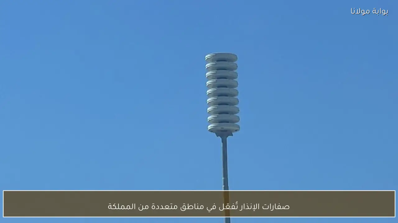 صفارات الإنذار تُفعّل في مناطق متعددة من المملكة