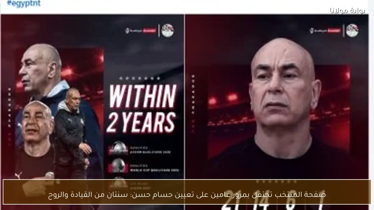 صفحة المنتخب تحتفل بمرور عامين على تعيين حسام حسن: سنتان من القيادة والروح