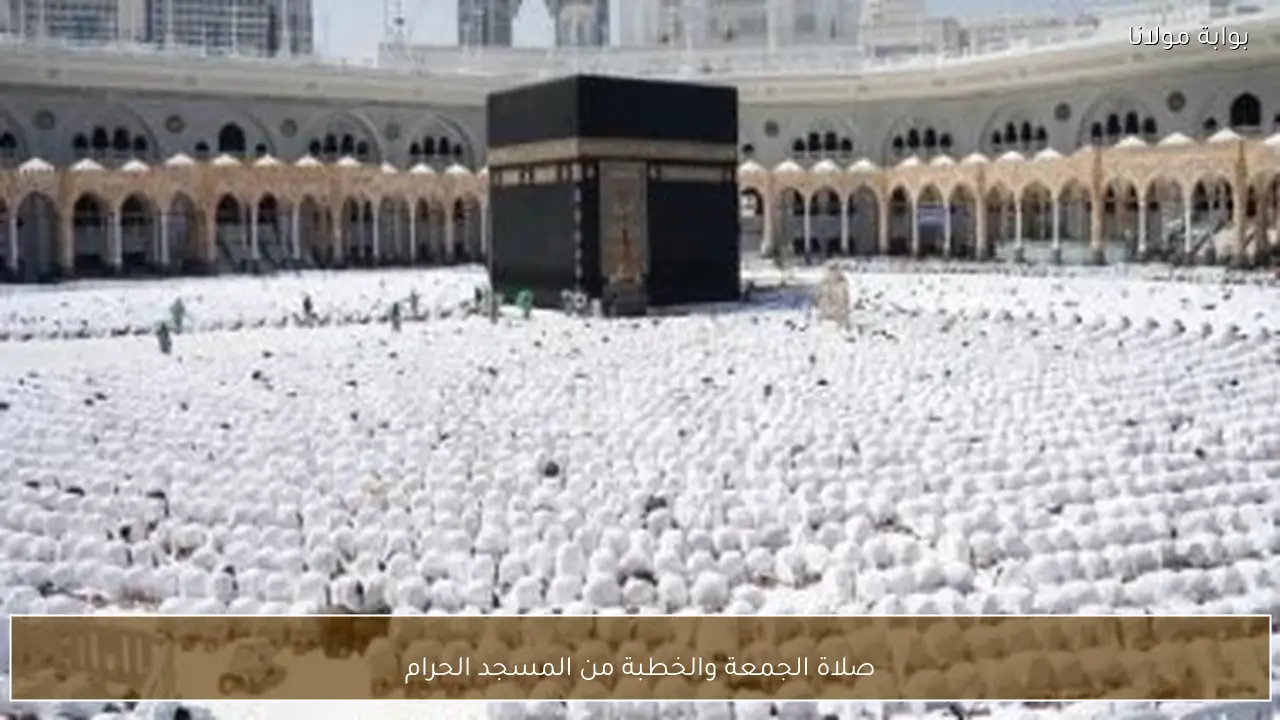 صلاة الجمعة والخطبة من المسجد الحرام