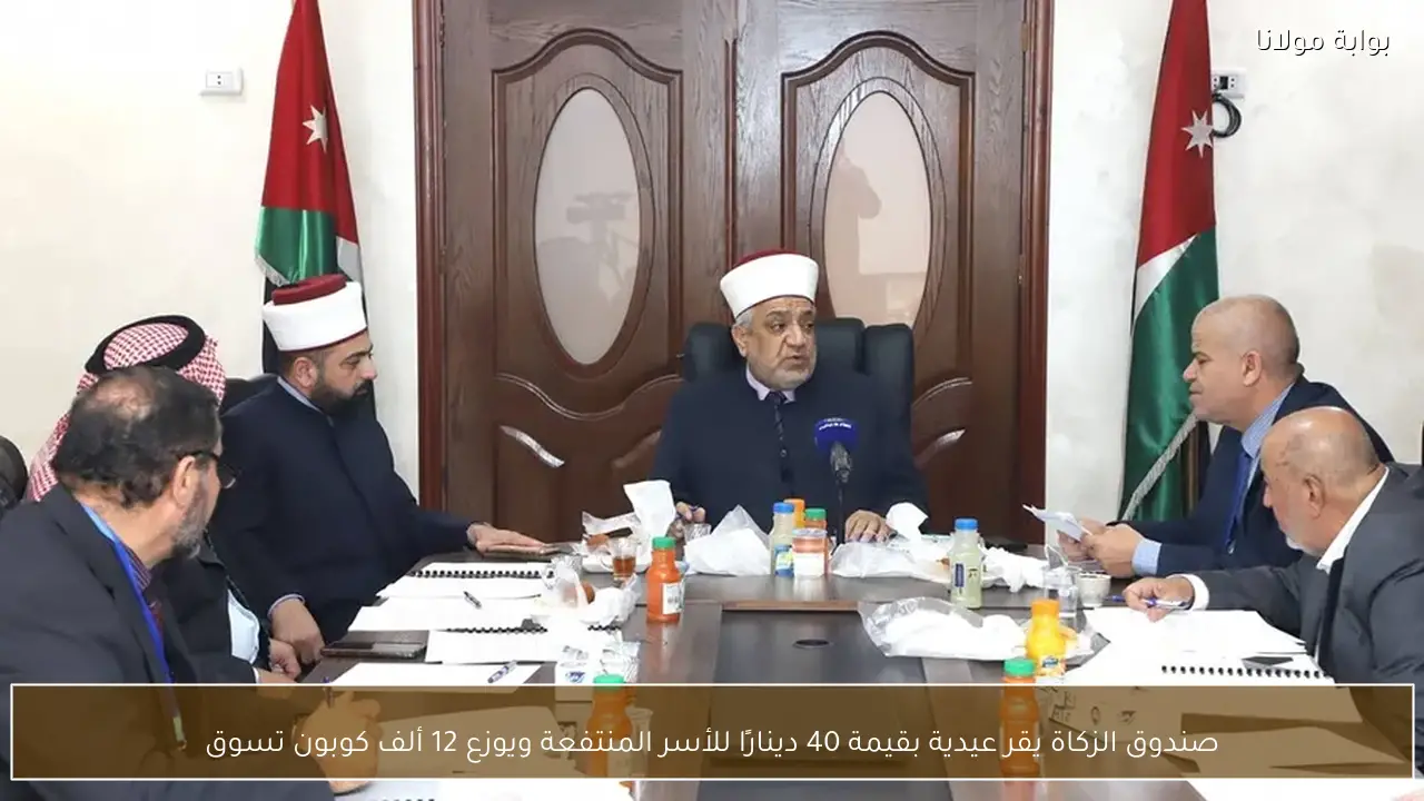 صندوق الزكاة يقر عيدية بقيمة 40 دينارًا للأسر المنتفعة ويوزع 12 ألف كوبون تسوق