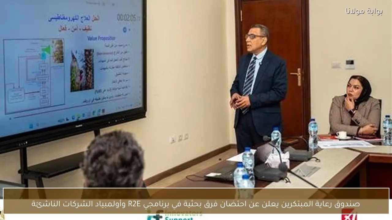 صندوق رعاية المبتكرين يعلن عن احتضان فرق بحثية في برنامجي R2E وأولمبياد الشركات الناشئة