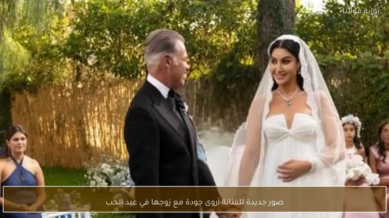 صور جديدة للفنانة أروى جودة مع زوجها في عيد الحب