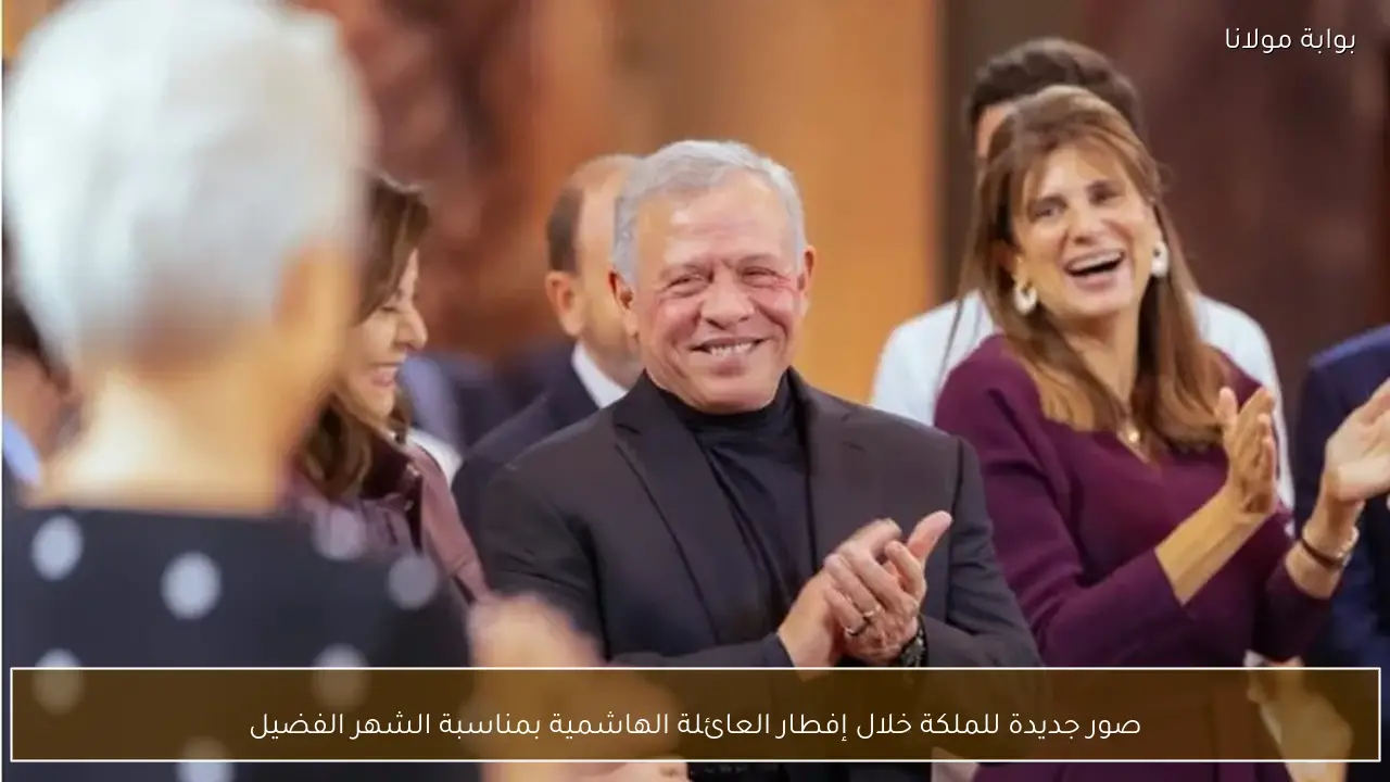 صور جديدة للملكة خلال إفطار العائلة الهاشمية بمناسبة الشهر الفضيل