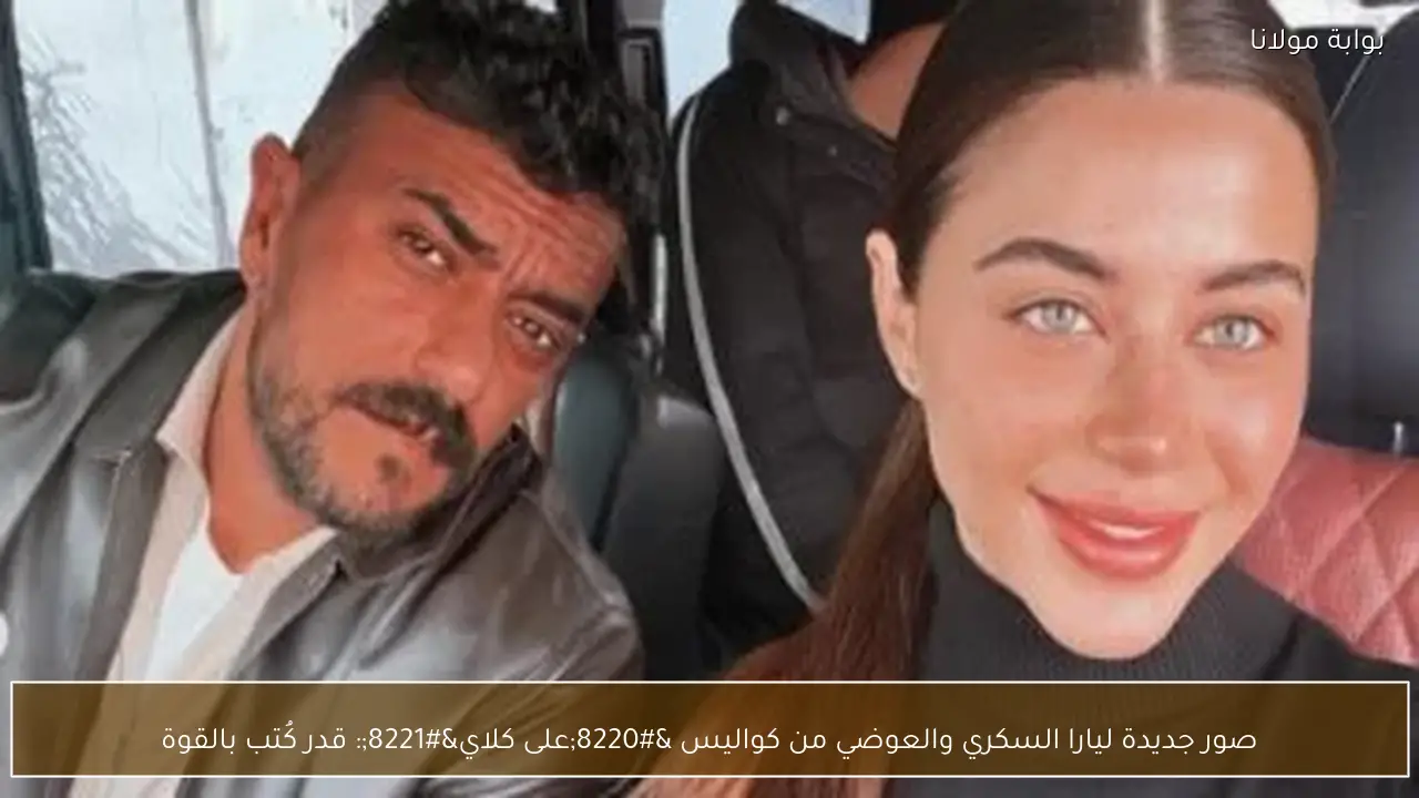 صور جديدة ليارا السكري والعوضي من كواليس “على كلاي”: قدر كُتب بالقوة