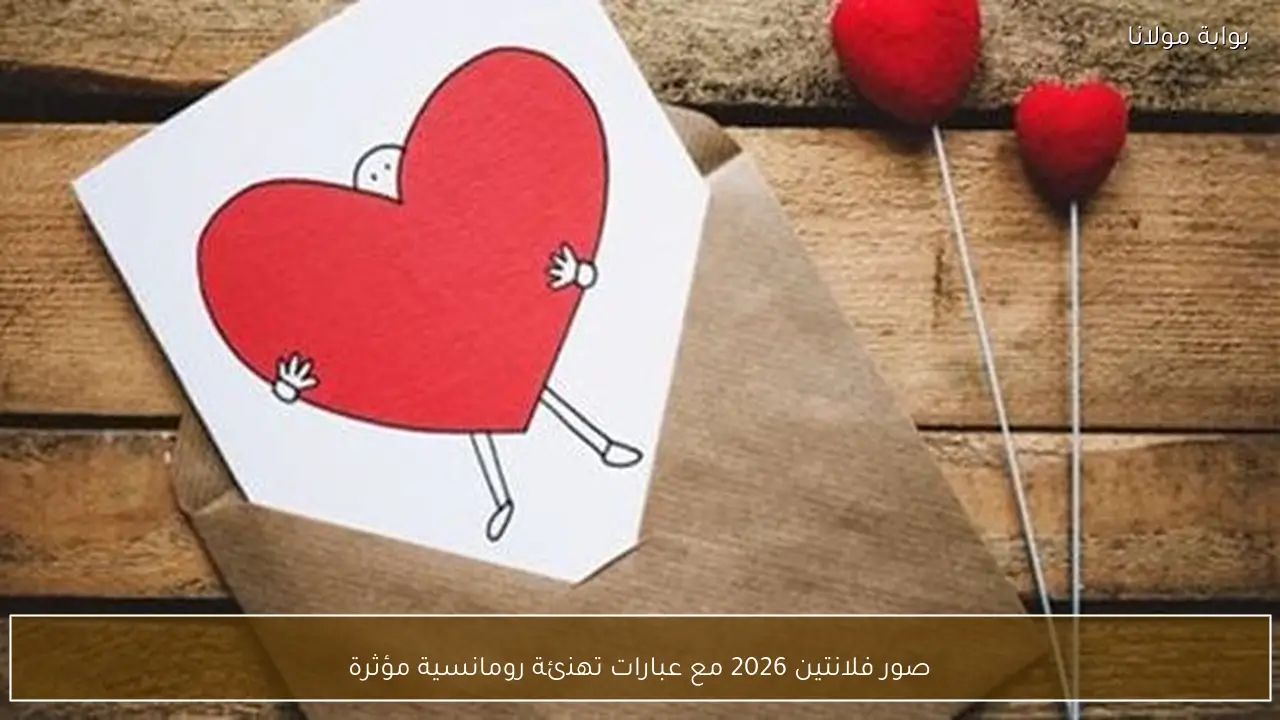 صور فلانتين 2026 مع عبارات تهنئة رومانسية مؤثرة