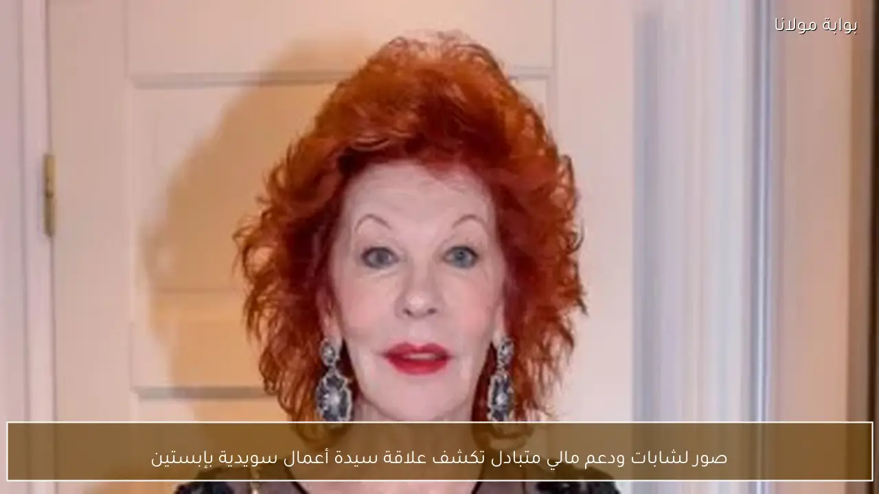 صور لشابات ودعم مالي متبادل تكشف علاقة سيدة أعمال سويدية بإبستين