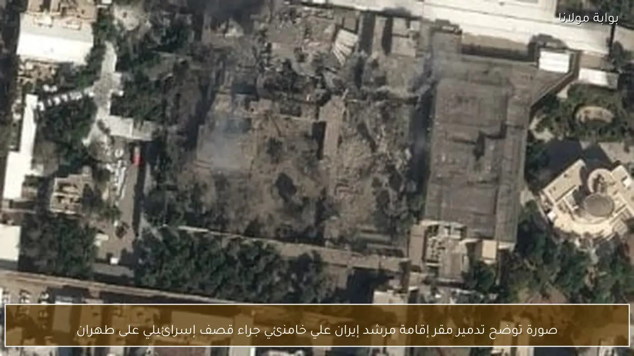 صورة توضح تدمير مقر إقامة مرشد إيران علي خامنئي جراء قصف إسرائيلي على طهران