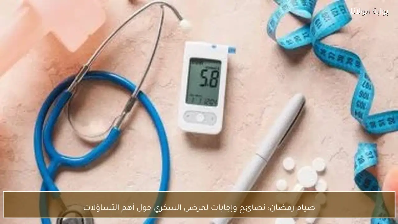 صيام رمضان: نصائح وإجابات لمرضى السكري حول أهم التساؤلات