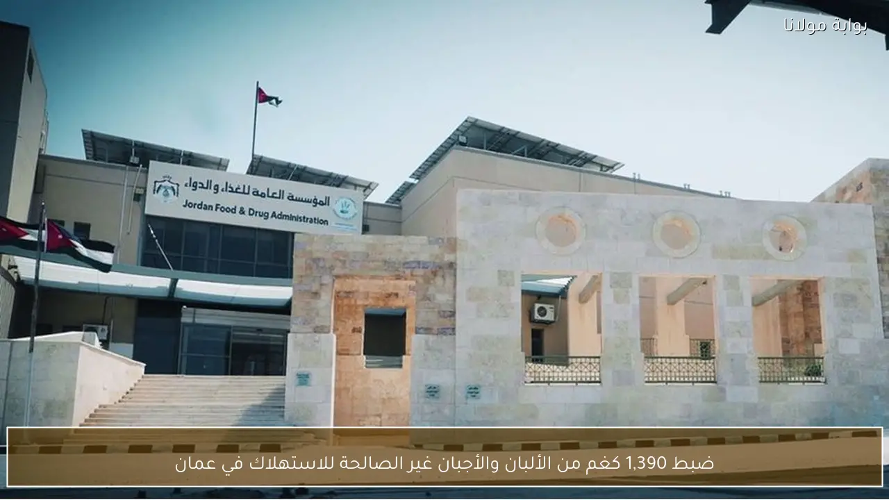 ضبط 1,390 كغم من الألبان والأجبان غير الصالحة للاستهلاك في عمان