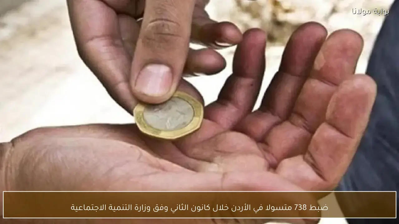 ضبط 738 متسولا في الأردن خلال كانون الثاني وفق وزارة التنمية الاجتماعية