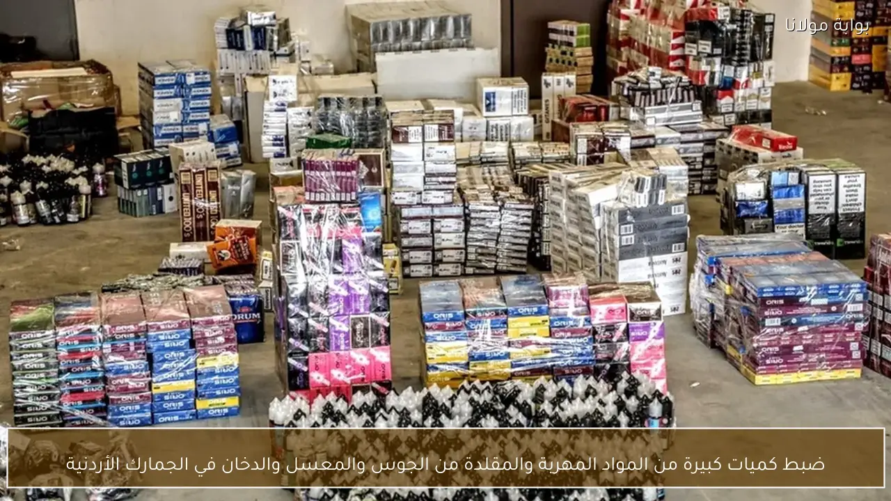 ضبط كميات كبيرة من المواد المهربة والمقلدة من الجوس والمعسل والدخان في الجمارك الأردنية