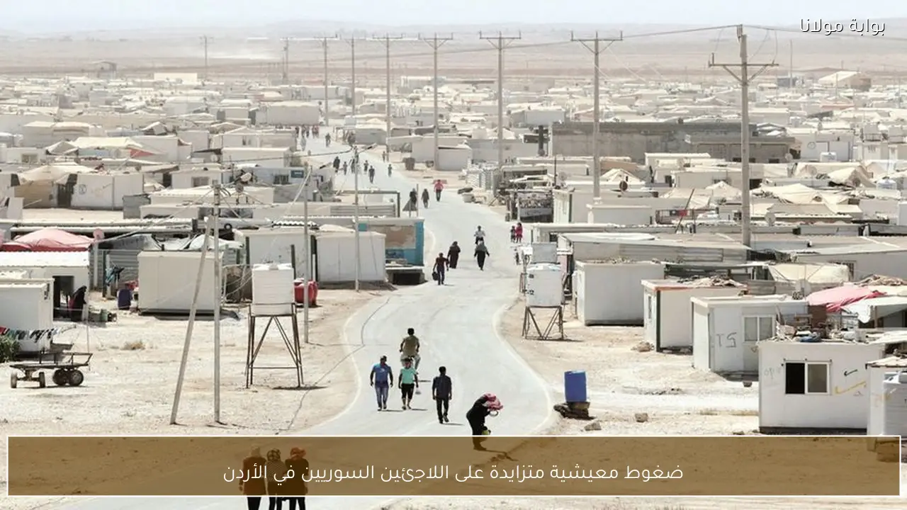 ضغوط معيشية متزايدة على اللاجئين السوريين في الأردن