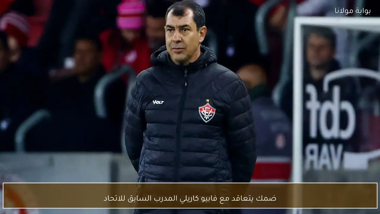 ضمك يتعاقد مع فابيو كاريلي المدرب السابق للاتحاد