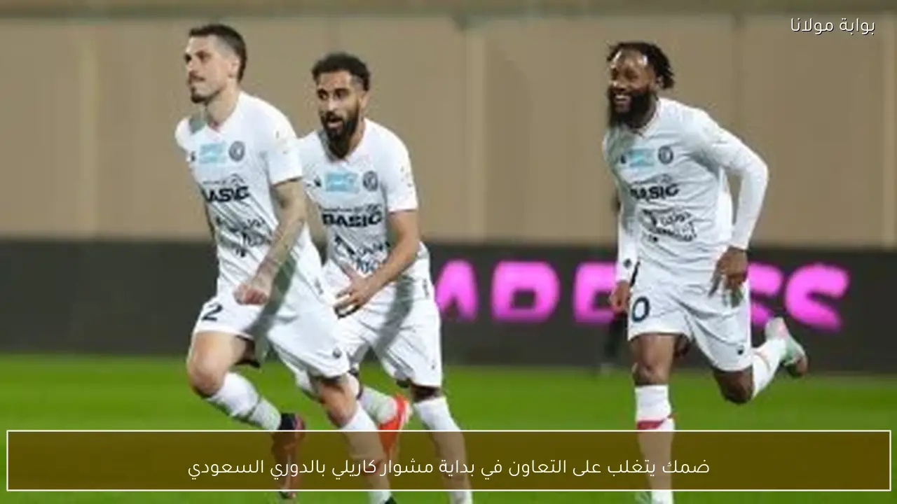 ضمك يتغلب على التعاون في بداية مشوار كاريلي بالدوري السعودي