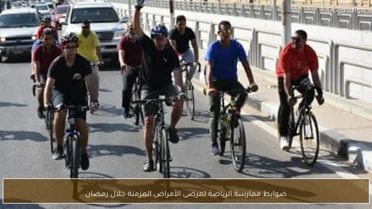 ضوابط ممارسة الرياضة لمرضى الأمراض المزمنة خلال رمضان
