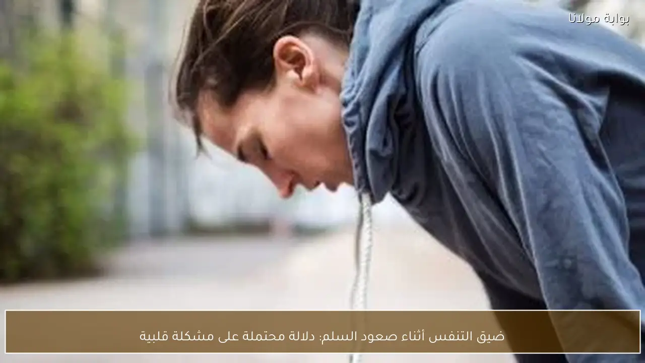 ضيق التنفس أثناء صعود السلم: دلالة محتملة على مشكلة قلبية