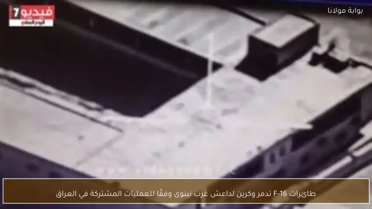 طائرات F-16 تدمر وكرين لداعش غرب نينوى وفقًا للعمليات المشتركة في العراق