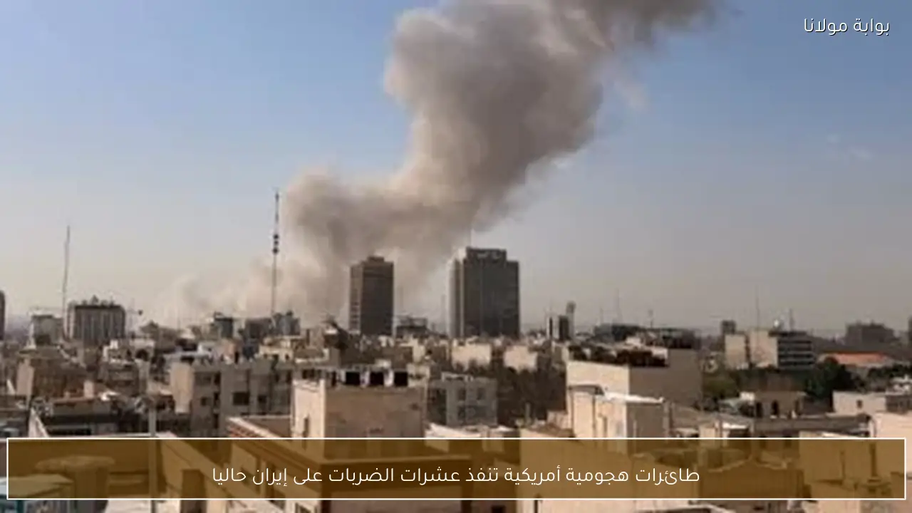 طائرات هجومية أمريكية تنفذ عشرات الضربات على إيران حاليا