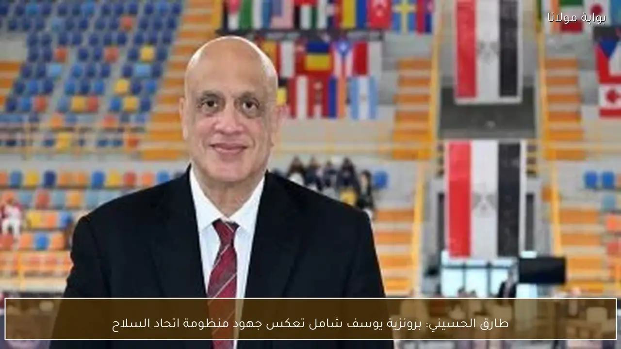 طارق الحسيني: برونزية يوسف شامل تعكس جهود منظومة اتحاد السلاح