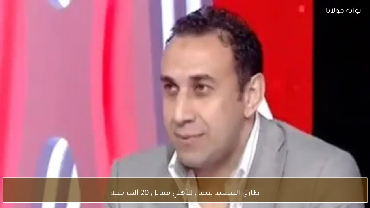 طارق السعيد ينتقل للأهلي مقابل 20 ألف جنيه