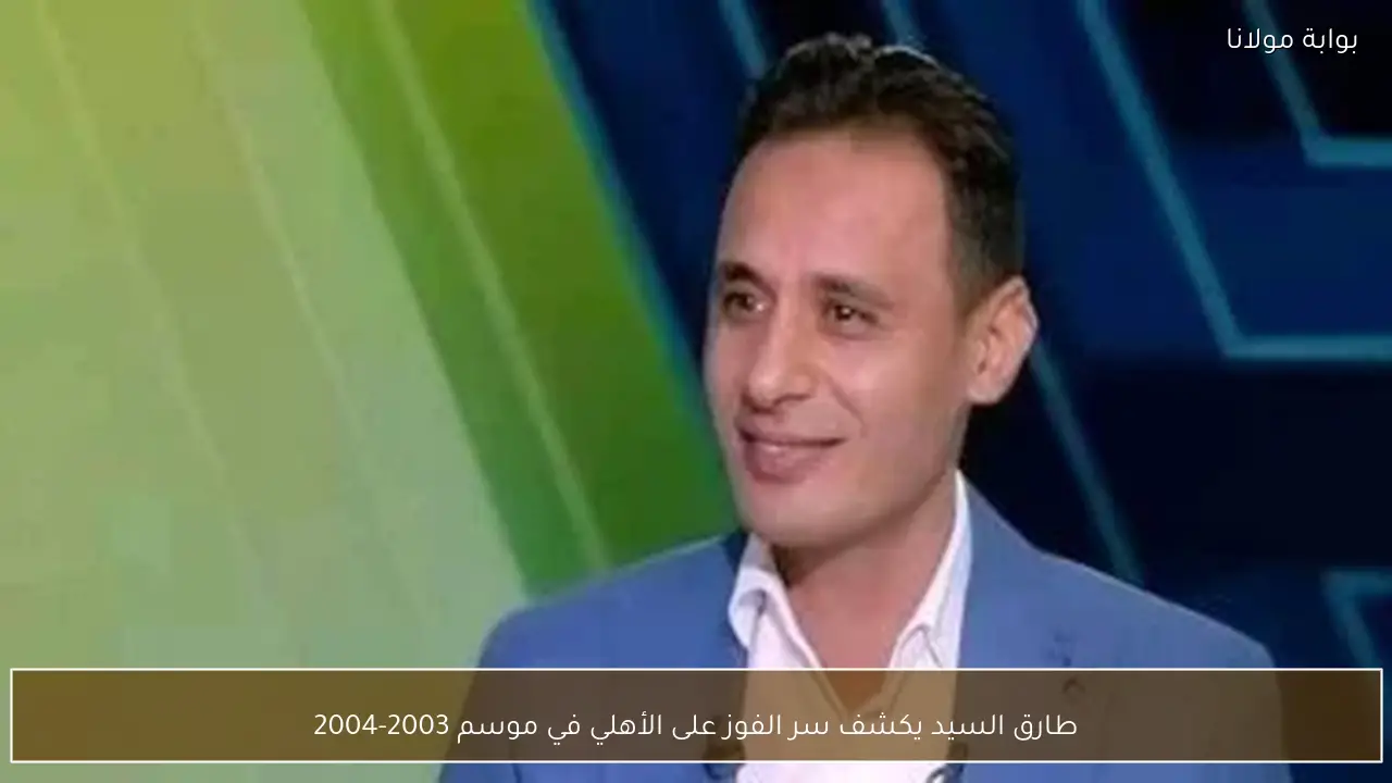 طارق السيد يكشف سر الفوز على الأهلي في موسم 2003-2004