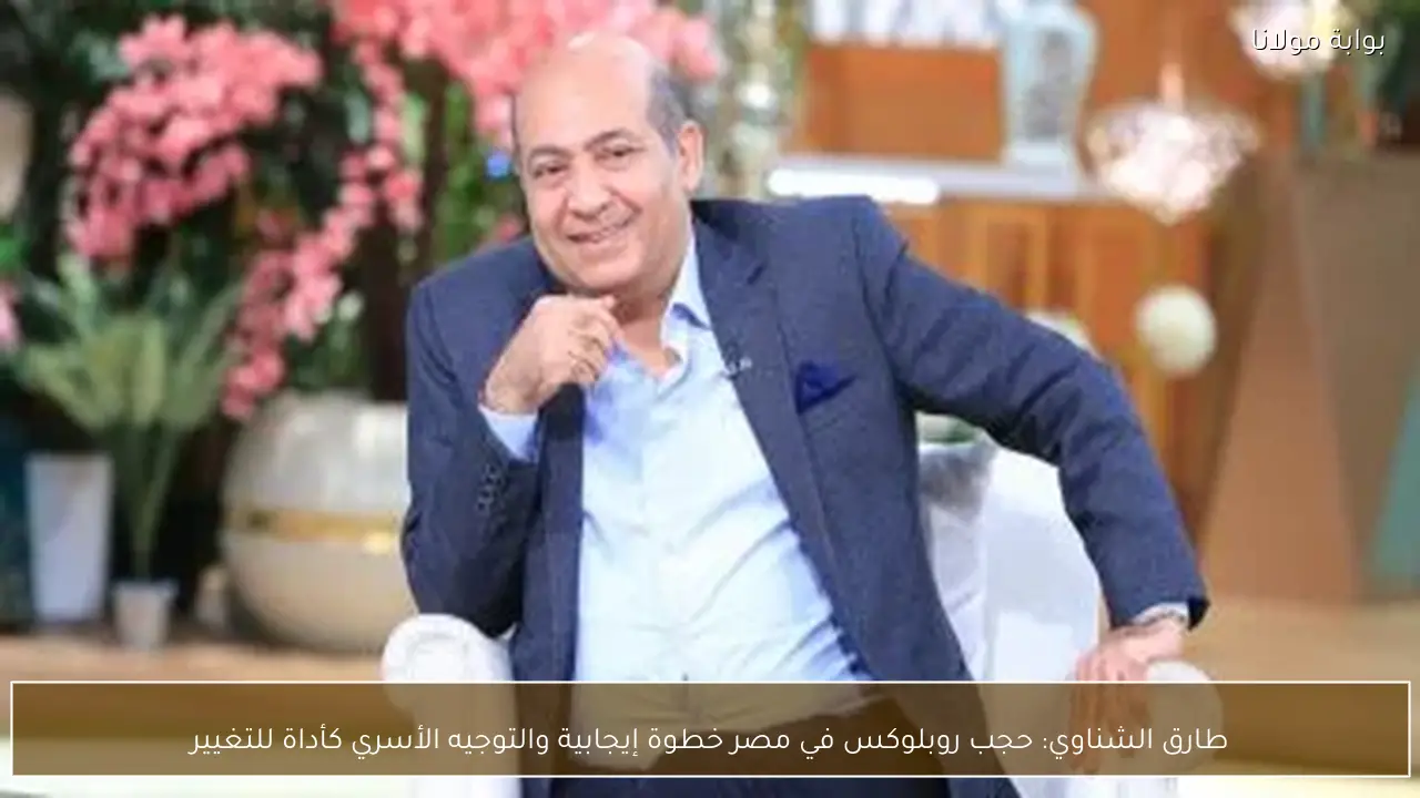 طارق الشناوي: حجب روبلوكس في مصر خطوة إيجابية والتوجيه الأسري كأداة للتغيير