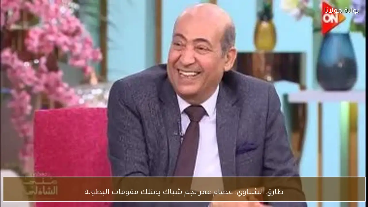 طارق الشناوي: عصام عمر نجم شباك يمتلك مقومات البطولة