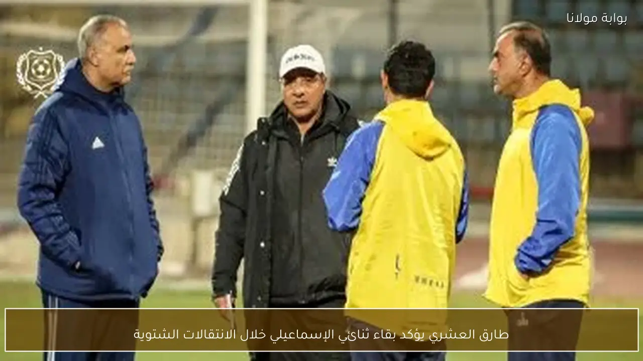 طارق العشري يؤكد بقاء ثنائي الإسماعيلي خلال الانتقالات الشتوية