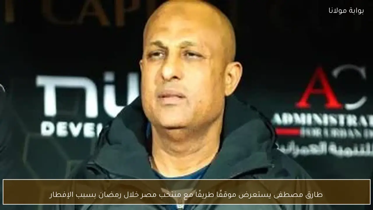 طارق مصطفى يستعرض موقفًا طريفًا مع منتخب مصر خلال رمضان بسبب الإفطار