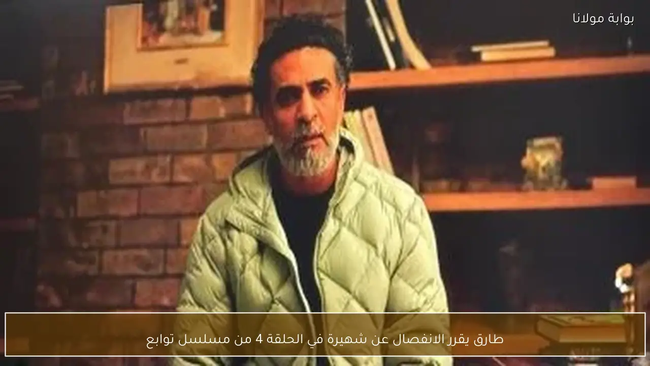 طارق يقرر الانفصال عن شهيرة في الحلقة 4 من مسلسل توابع