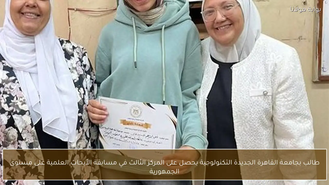 طالب بجامعة القاهرة الجديدة التكنولوجية يحصل على المركز الثالث في مسابقة الأبحاث العلمية على مستوى الجمهورية