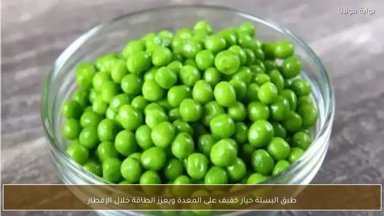 طبق البسلة خيار خفيف على المعدة ويعزز الطاقة خلال الإفطار