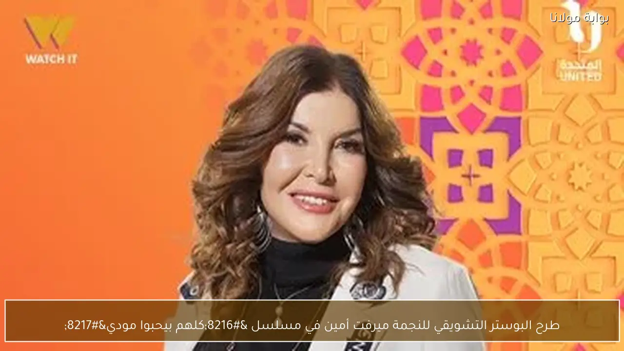 طرح البوستر التشويقي للنجمة ميرفت أمين في مسلسل ‘كلهم بيحبوا مودي’