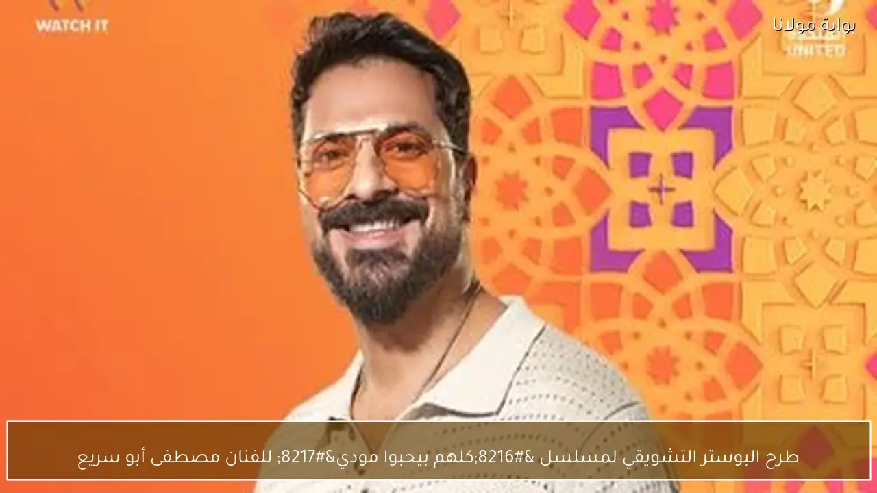طرح البوستر التشويقي لمسلسل ‘كلهم بيحبوا مودي’ للفنان مصطفى أبو سريع