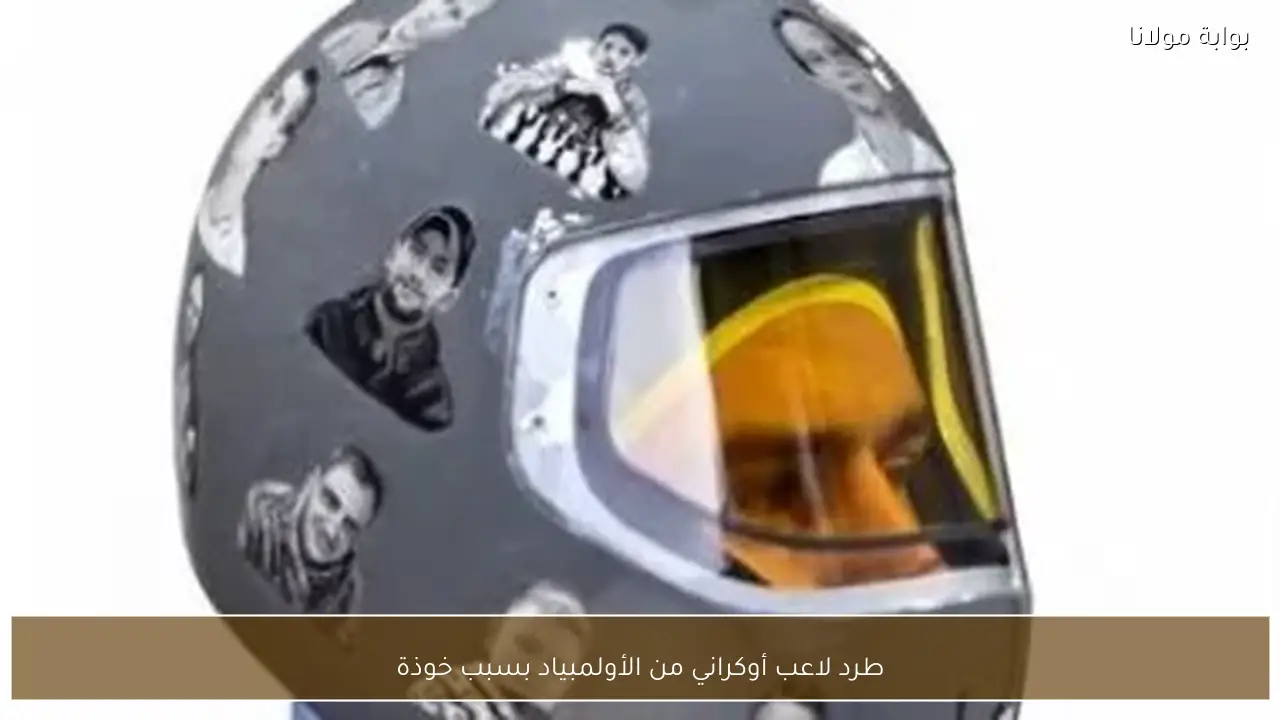 طرد لاعب أوكراني من الأولمبياد بسبب خوذة