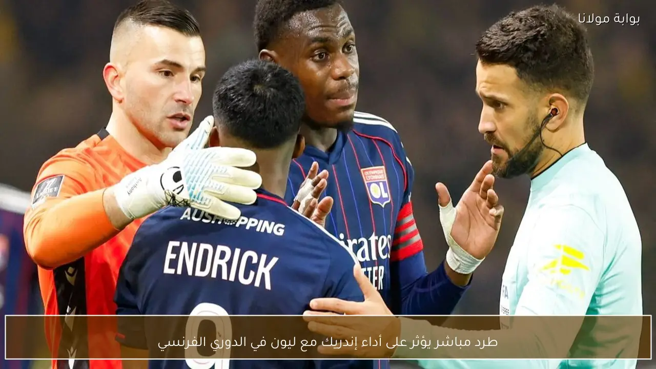 طرد مباشر يؤثر على أداء إندريك مع ليون في الدوري الفرنسي