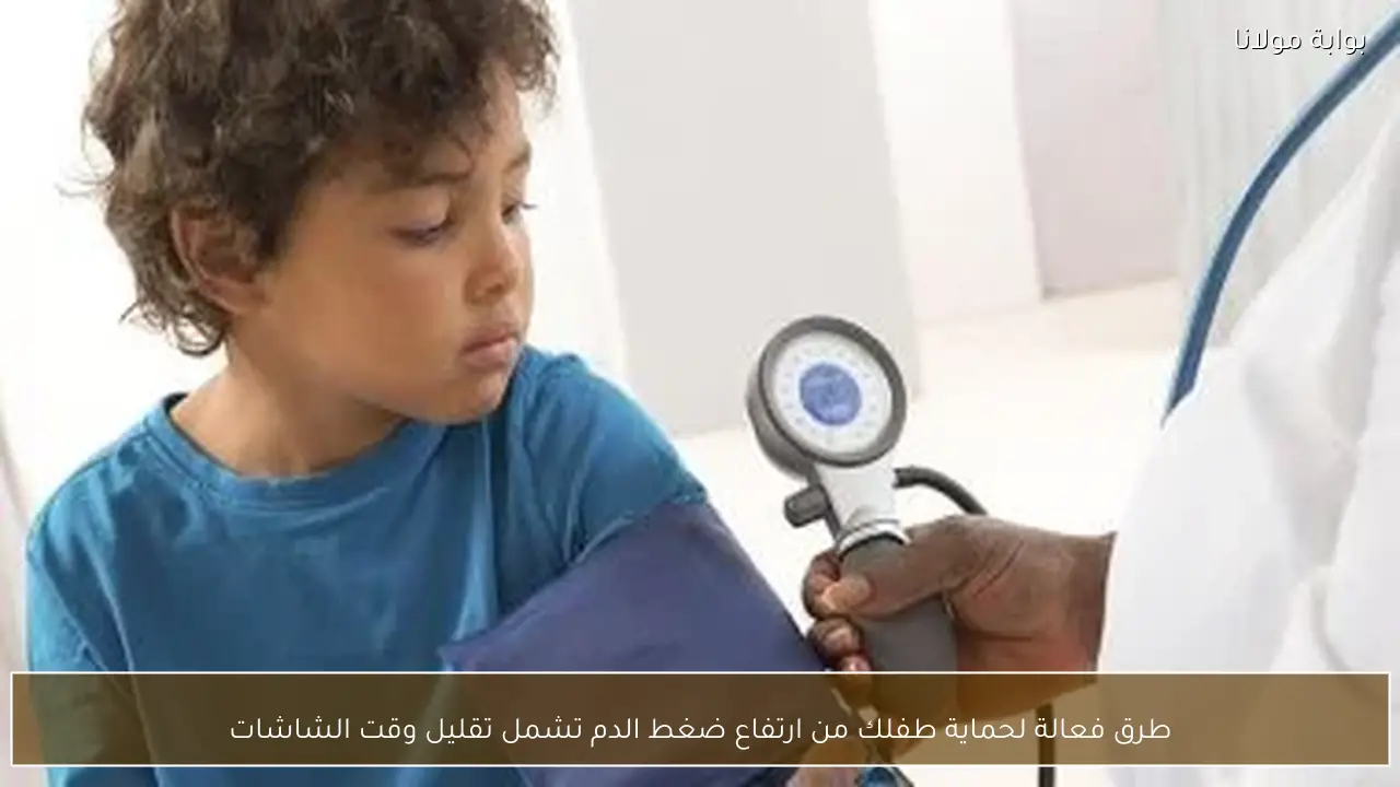 طرق فعالة لحماية طفلك من ارتفاع ضغط الدم تشمل تقليل وقت الشاشات