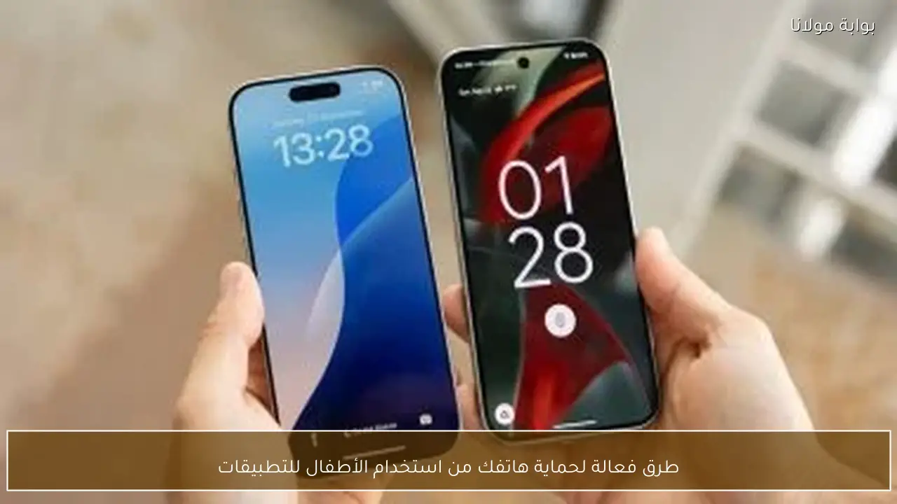 طرق فعالة لحماية هاتفك من استخدام الأطفال للتطبيقات