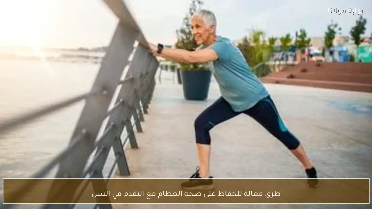 طرق فعالة للحفاظ على صحة العظام مع التقدم في السن