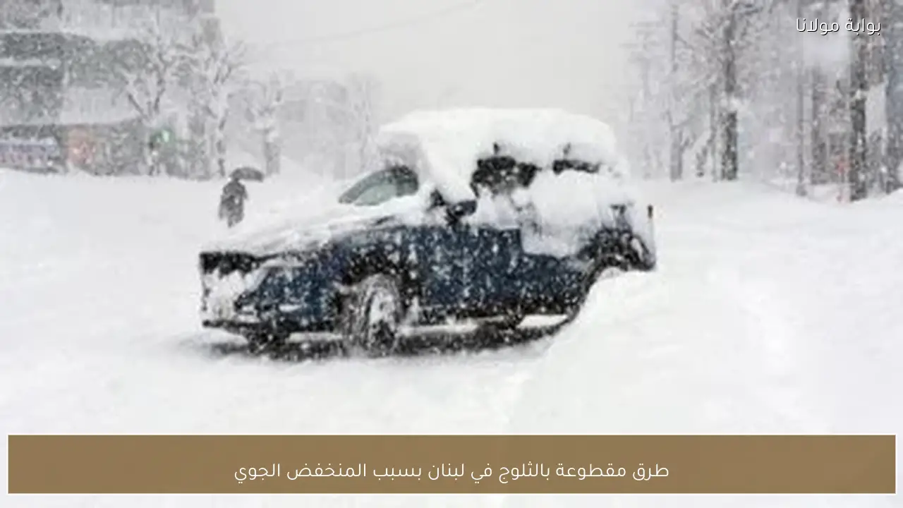 طرق مقطوعة بالثلوج في لبنان بسبب المنخفض الجوي