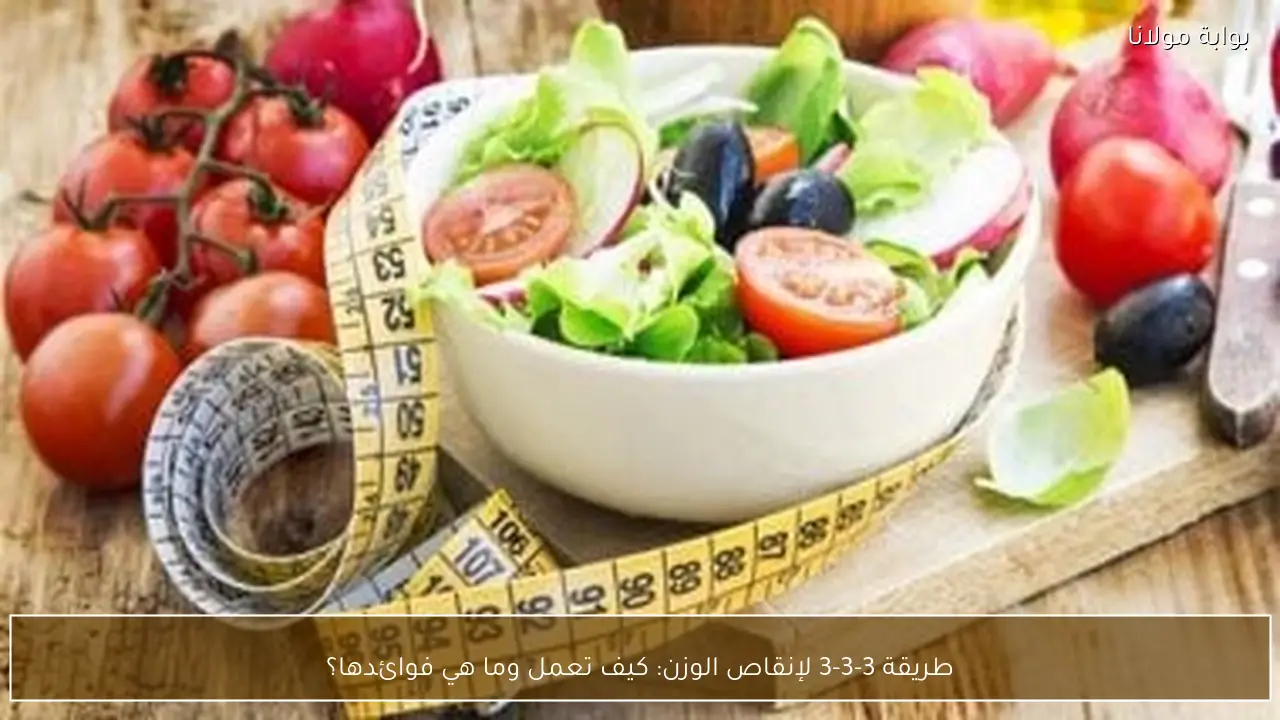 طريقة 3-3-3 لإنقاص الوزن: كيف تعمل وما هي فوائدها؟