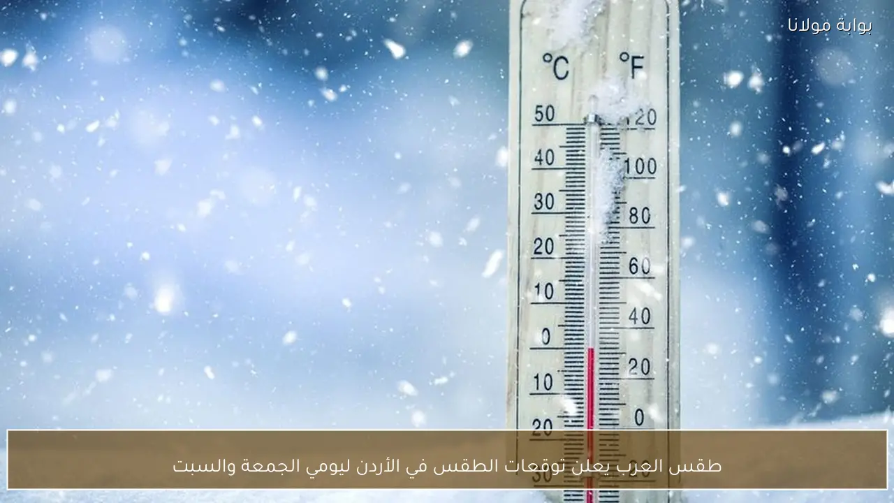 طقس العرب يعلن توقعات الطقس في الأردن ليومي الجمعة والسبت