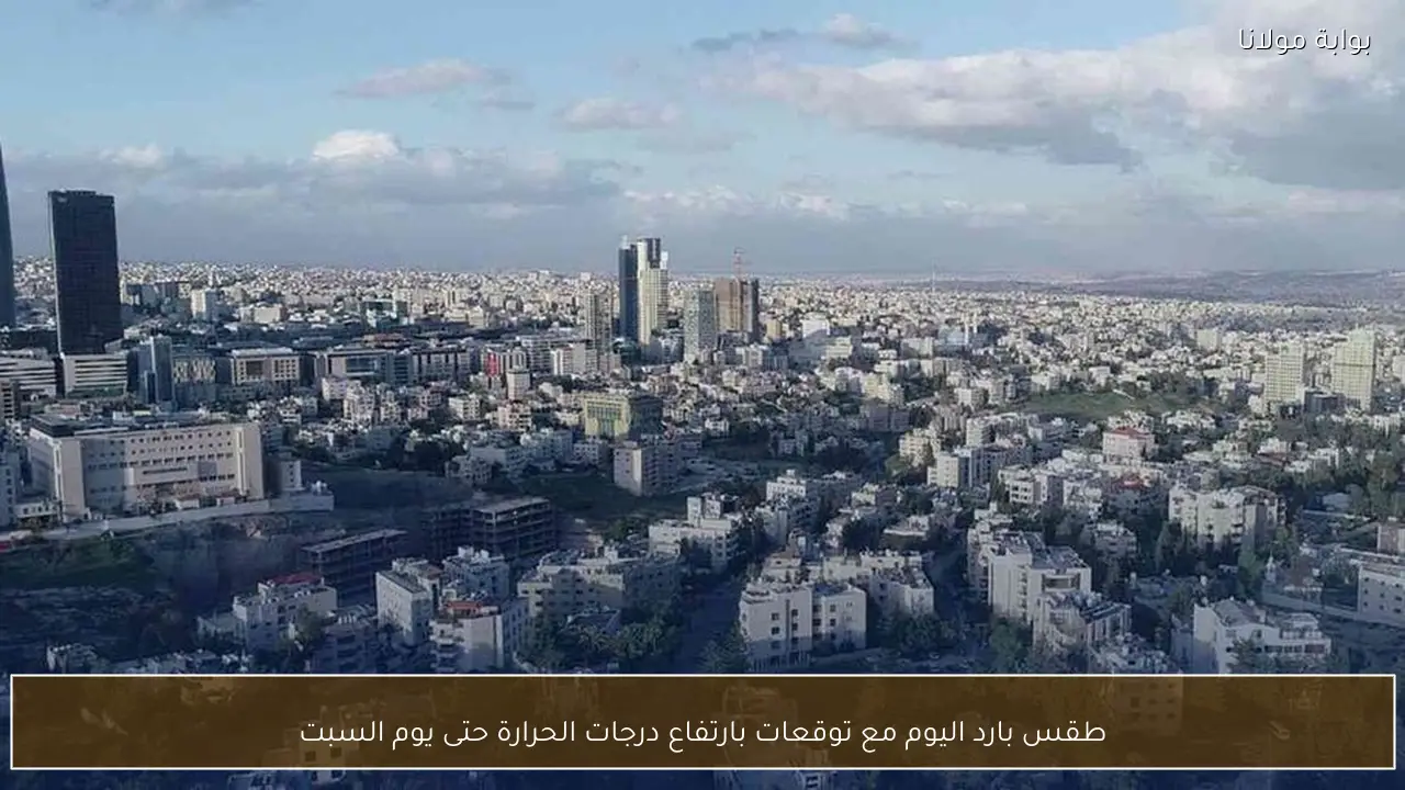 طقس بارد اليوم مع توقعات بارتفاع درجات الحرارة حتى يوم السبت