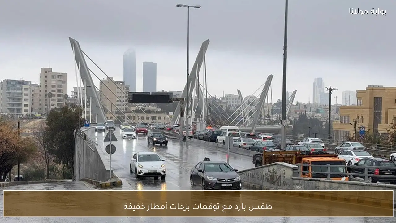 طقس بارد مع توقعات بزخات أمطار خفيفة