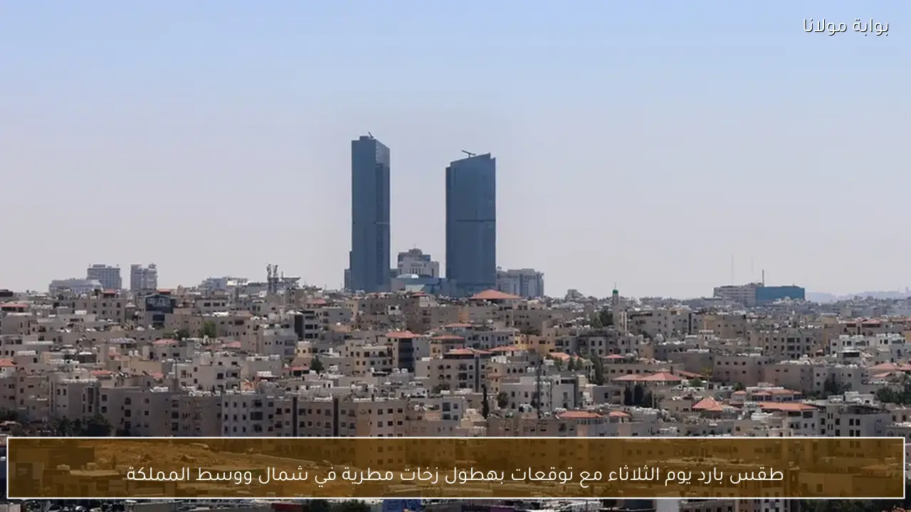 طقس بارد يوم الثلاثاء مع توقعات بهطول زخات مطرية في شمال ووسط المملكة